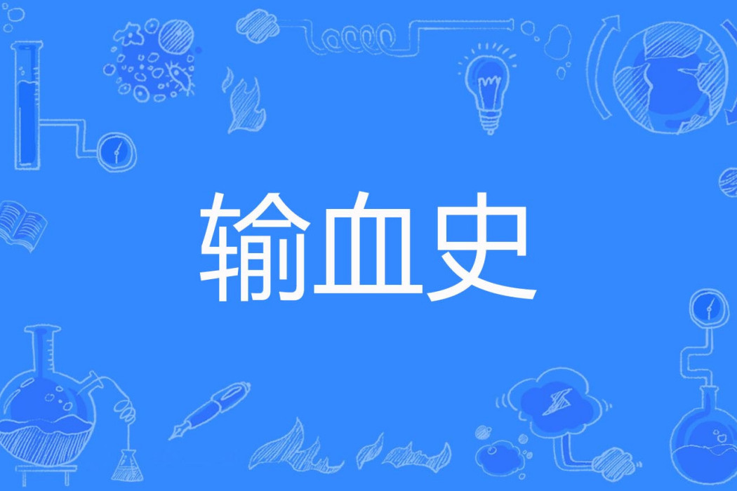 輸血史 輸血史
