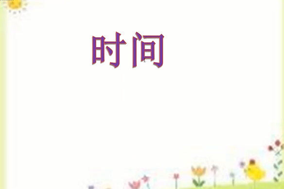 時間(微課課程) 時間(微課課程)
