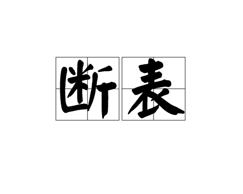 斷表 斷表