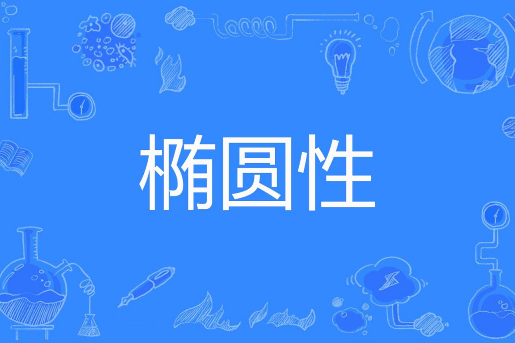 橢圓性 橢圓性