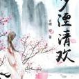 少湮清歡