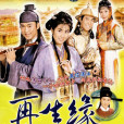 再生緣(孟麗君傳) 再生緣(孟麗君傳)