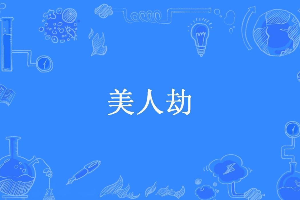 美人劫(金九月所著小說) 美人劫(金九月所著小說)