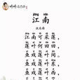 江南(江南可採蓮(漢樂府民歌)) 江南(江南可採蓮(漢樂府民歌))