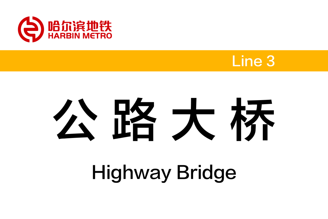 公路大橋站 公路大橋站