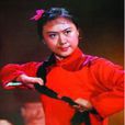 李鐵梅 李鐵梅