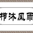 櫛沐風雨 櫛沐風雨