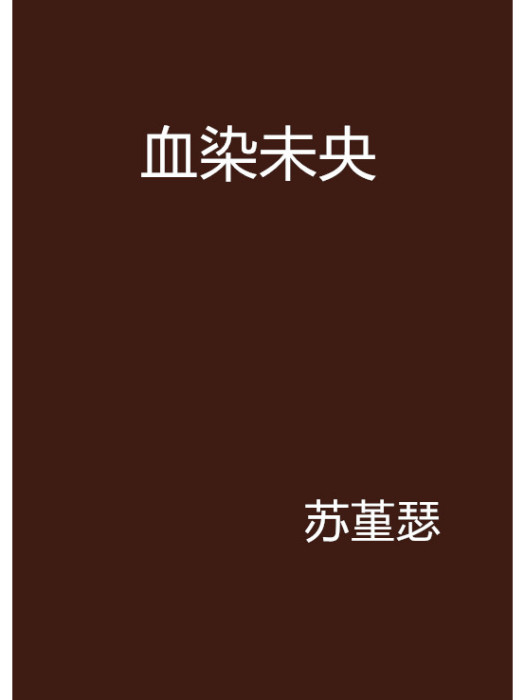 血染未央 血染未央