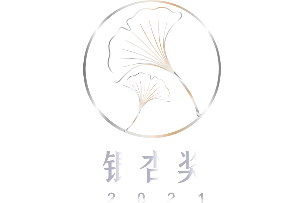 銀杏獎(中國營養品大會銀杏獎) 銀杏獎(中國營養品大會銀杏獎)