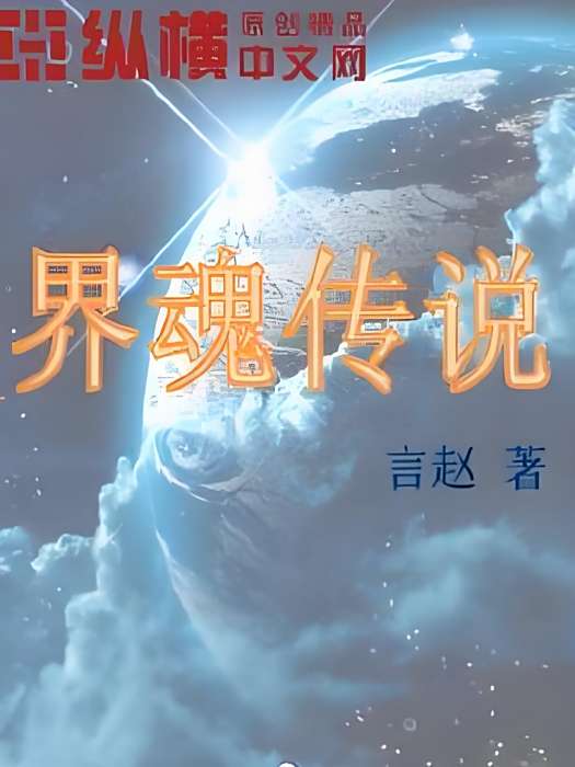 界魂傳說 界魂傳說