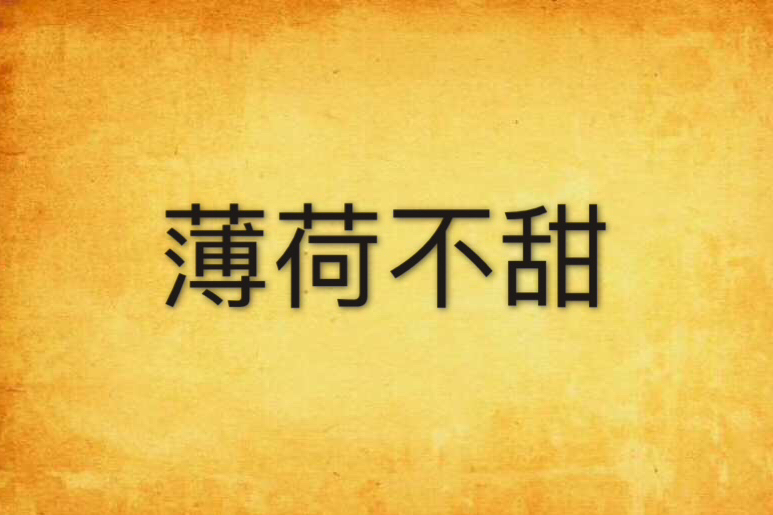 薄荷不甜 薄荷不甜