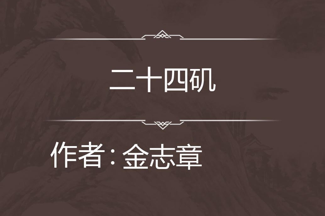 二十四磯 二十四磯