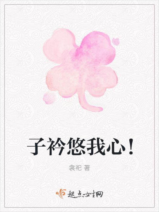 子衿悠我心! 子衿悠我心!