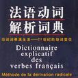 法語動詞解析詞典(法語動詞解析詞典：動詞詞根派生法21世紀的動詞變位)