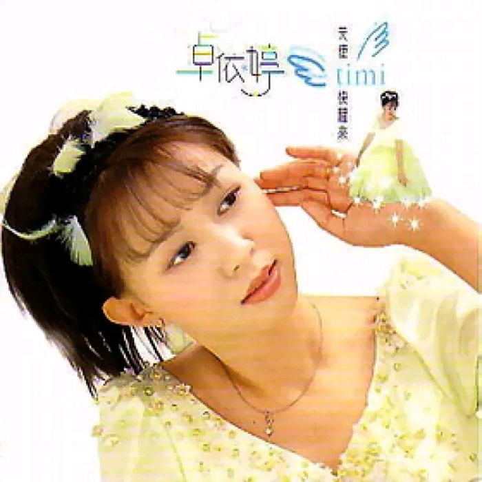 美人魚(卓依婷演唱的歌曲) 美人魚(卓依婷演唱的歌曲)