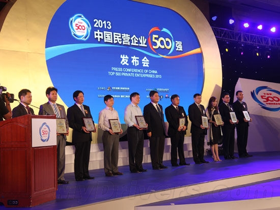 2013中國民營企業500強榜單發布現場