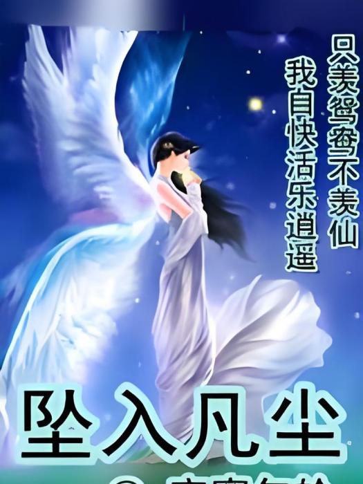 墜入凡塵 墜入凡塵