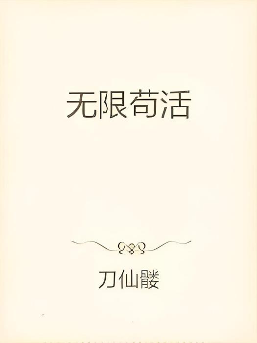 無限苟活 無限苟活
