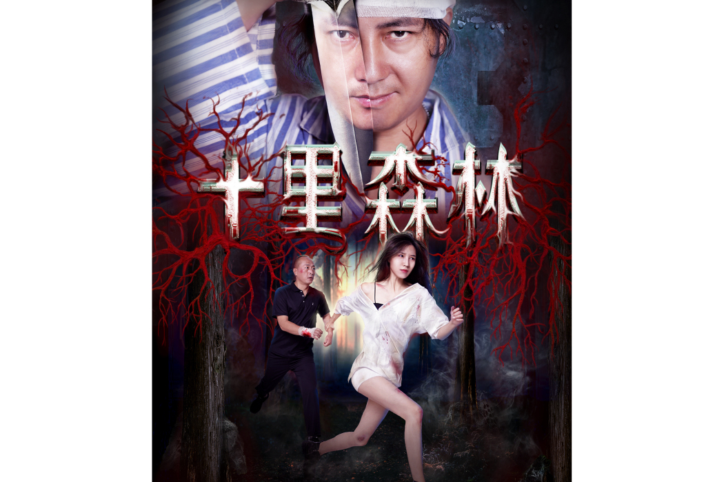 十里森林 十里森林