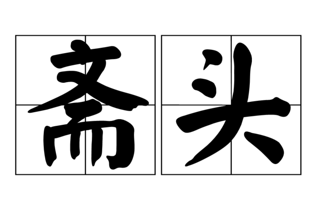 齋頭 齋頭
