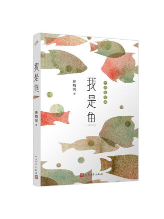 我是魚(2022年人民文學出版社出版的圖書) 我是魚(2022年人民文學出版社出版的圖書)