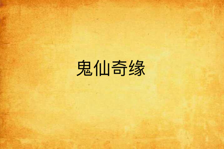 鬼仙奇緣