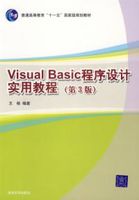 Visual Basic程式設計實用教程第三版