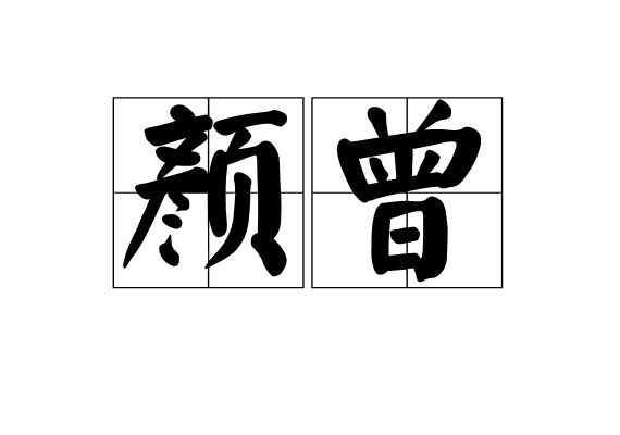 顏曾 顏曾