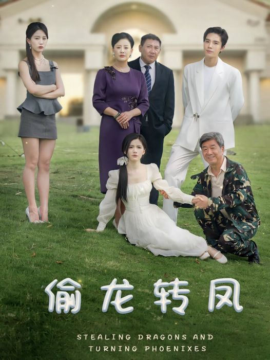 偷龍轉鳳(北京藍灣博閱科技有限公司製作的短劇) 偷龍轉鳳(北京藍灣博閱科技有限公司製作的短劇)