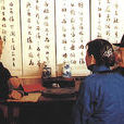 合八字 合八字