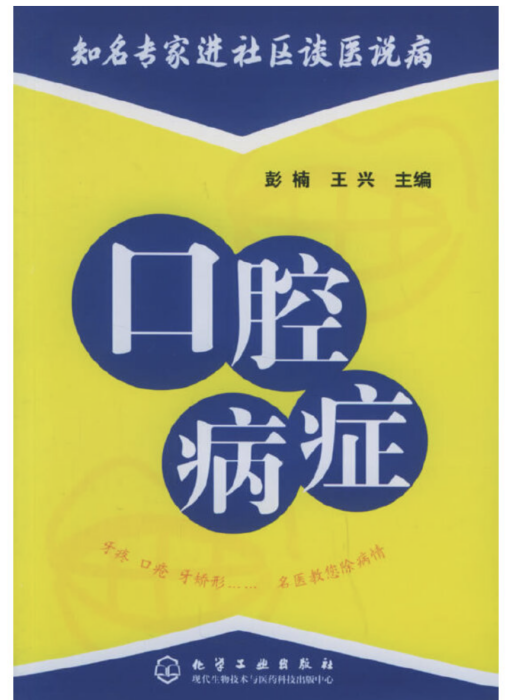 口腔病症 口腔病症