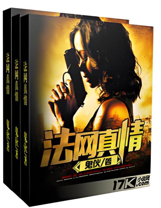 法網真情 法網真情