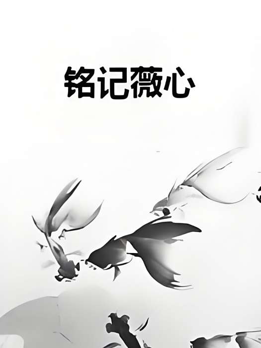 銘記薇心 銘記薇心