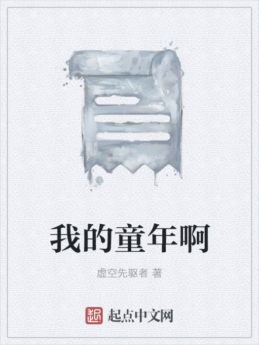 我的童年啊 我的童年啊