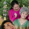 孝在何時 孝在何時