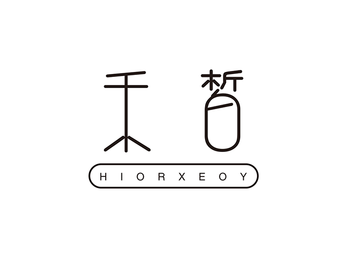 禾皙 禾皙