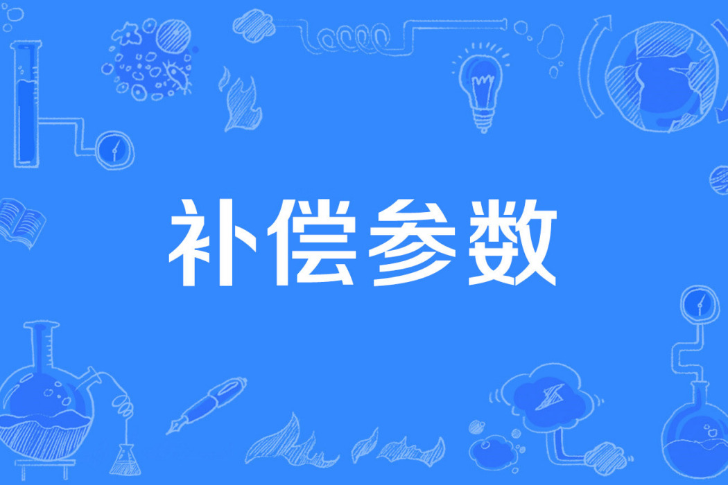 補償參數 補償參數