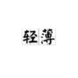 輕薄 輕薄