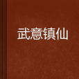 武意鎮仙