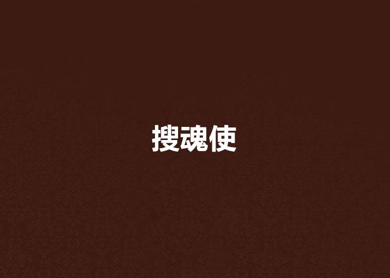 搜魂使