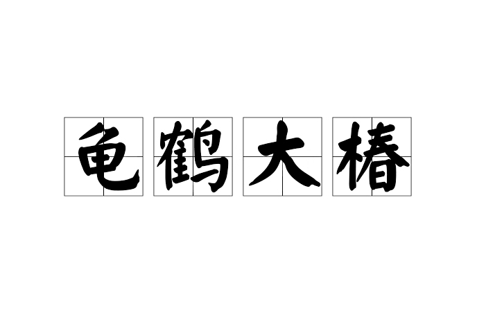 龜鶴大椿 龜鶴大椿