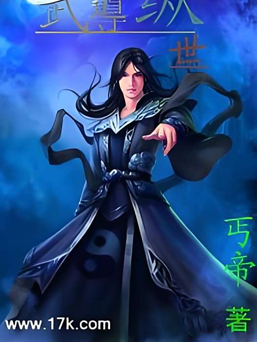 武道縱世 武道縱世