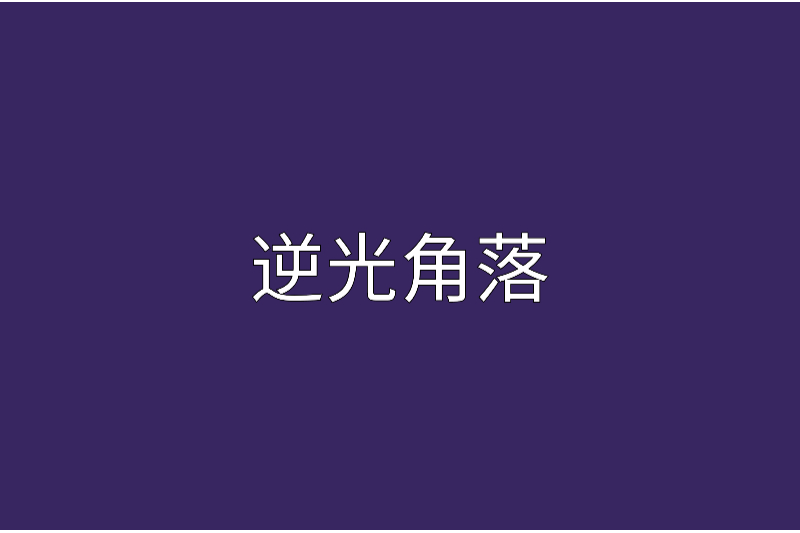 逆光角落 逆光角落