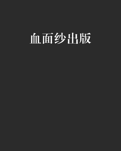 血面紗出版 血面紗出版