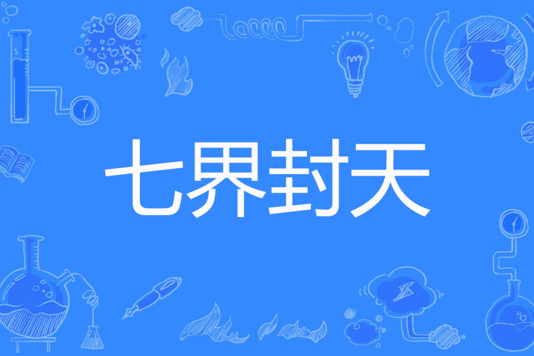 七界封天 七界封天