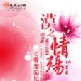 漠之情殤 漠之情殤