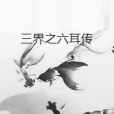 三界之六耳傳 三界之六耳傳