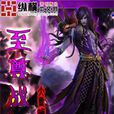 至尊戰神(大雪崩作品) 至尊戰神(大雪崩作品)