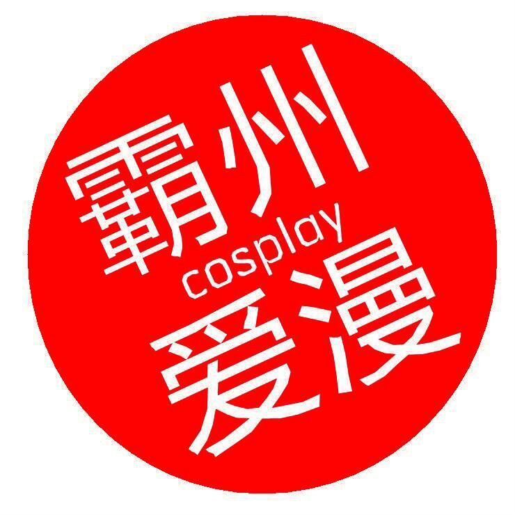 霸州愛漫cosplay社團