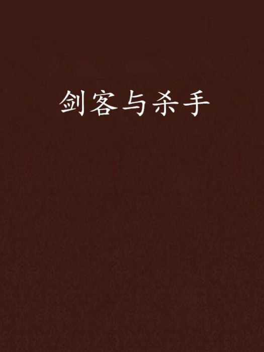 劍客與殺手 劍客與殺手